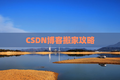 CSDN博客搬家攻略