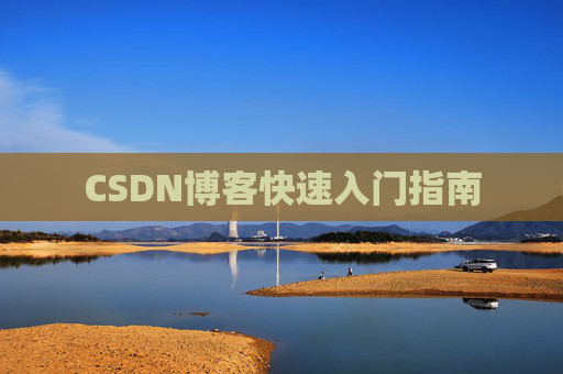 CSDN博客快速入门指南