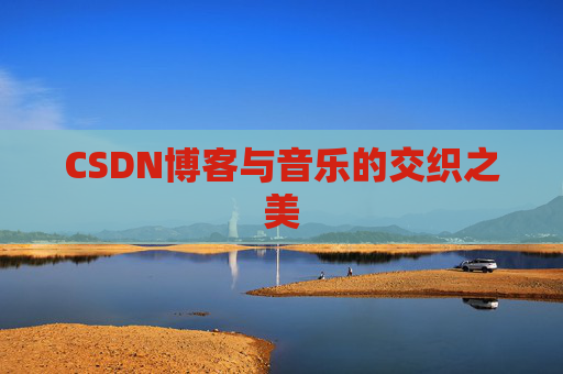 CSDN博客与音乐的交织之美