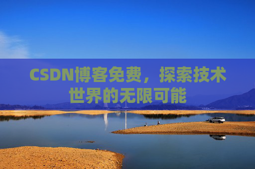 CSDN博客免费，探索技术世界的无限可能
