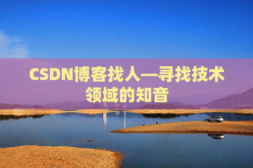 CSDN博客找人—寻找技术领域的知音
