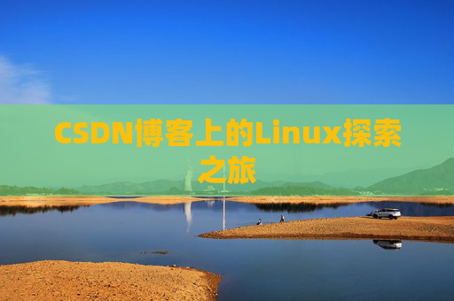 CSDN博客上的Linux探索之旅