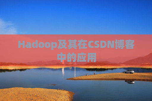 Hadoop及其在CSDN博客中的应用