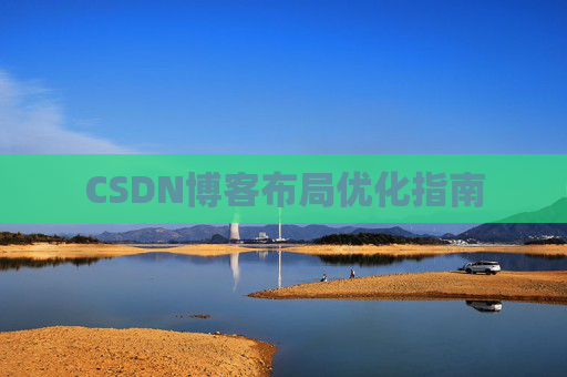 CSDN博客布局优化指南
