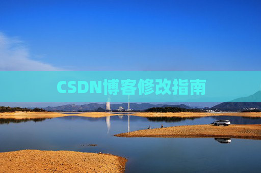 CSDN博客修改指南
