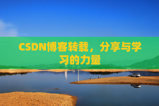 CSDN博客转载，分享与学习的力量